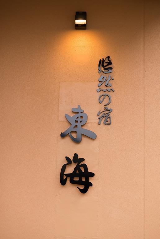 嬉野市 东海日式旅馆酒店 外观 照片